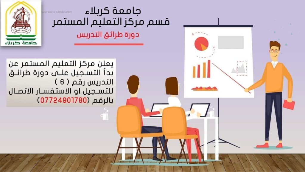 دورة طرائق التدريس جامعة كربلاء